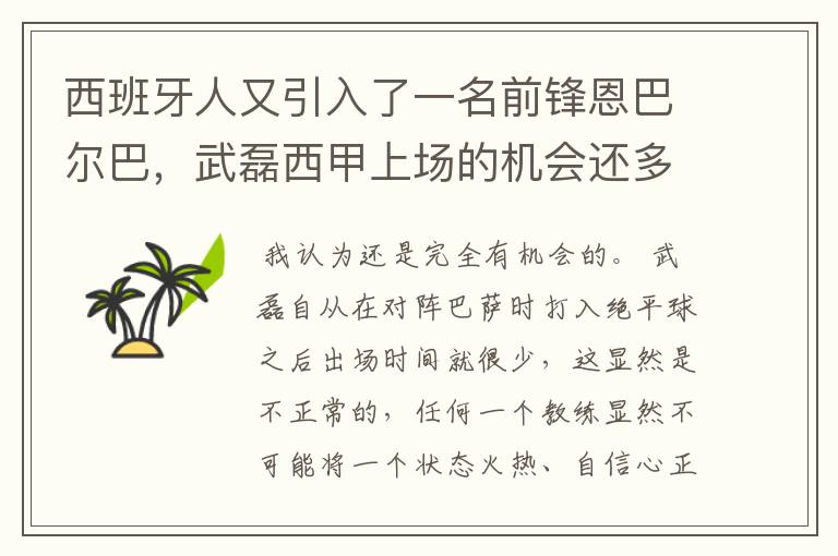 西班牙人又引入了一名前锋恩巴尔巴,武磊西甲上场的机会还多么?