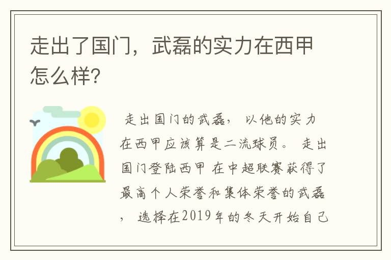 走出了国门,武磊的实力在西甲怎么样?