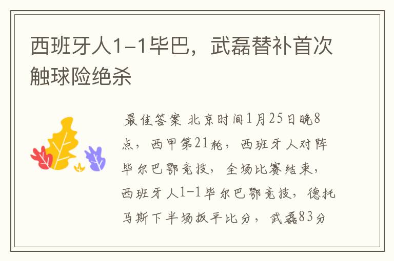 西班牙人1-1毕巴,武磊替补首次触球险绝杀