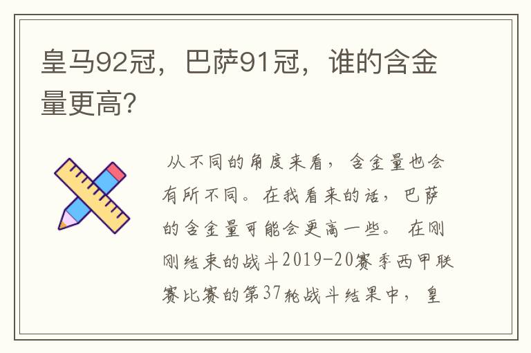 皇马92冠,巴萨91冠,谁的含金量更高?