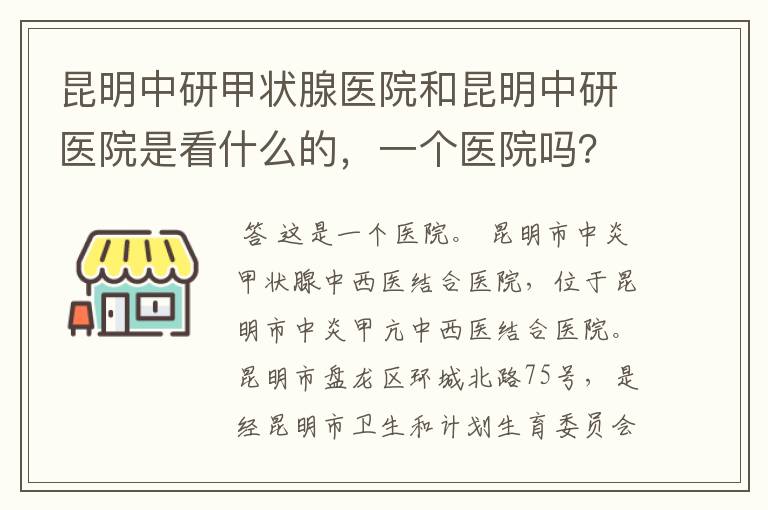 昆明中研甲状腺医院和昆明中研医院是看什么的,一个医院吗?