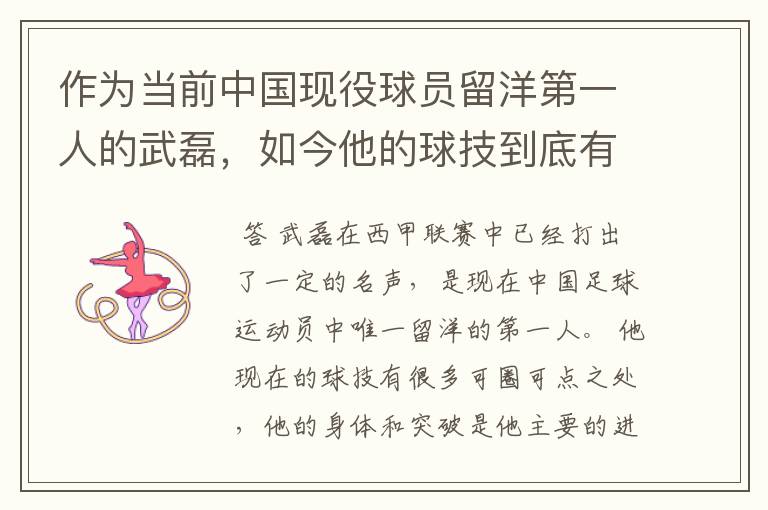 作为当前中国现役球员留洋第一人的武磊,如今他的球技到底有多牛?