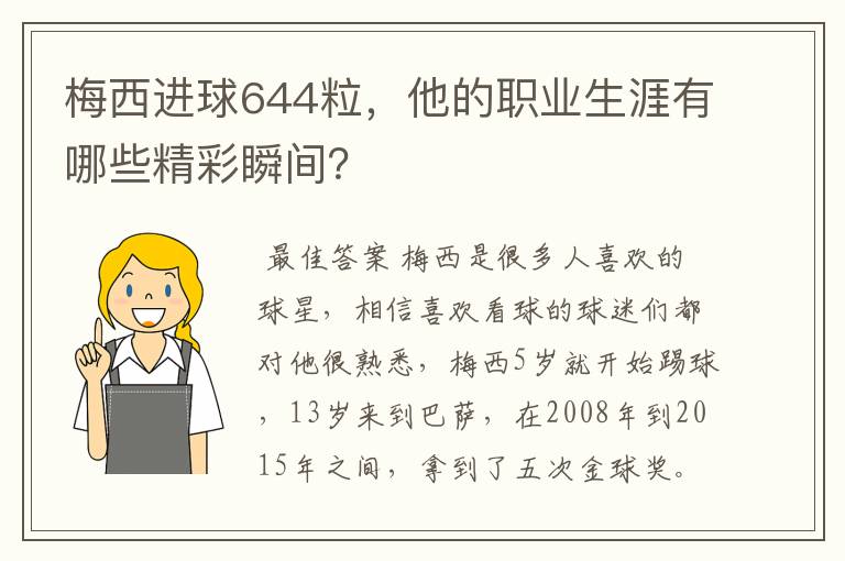 梅西进球644粒,他的职业生涯有哪些精彩瞬间?