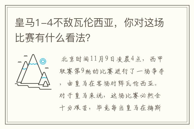皇马1-4不敌瓦伦西亚,你对这场比赛有什么看法?