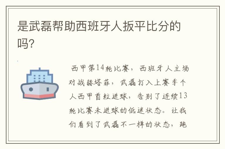 是武磊帮助西班牙人扳平比分的吗?