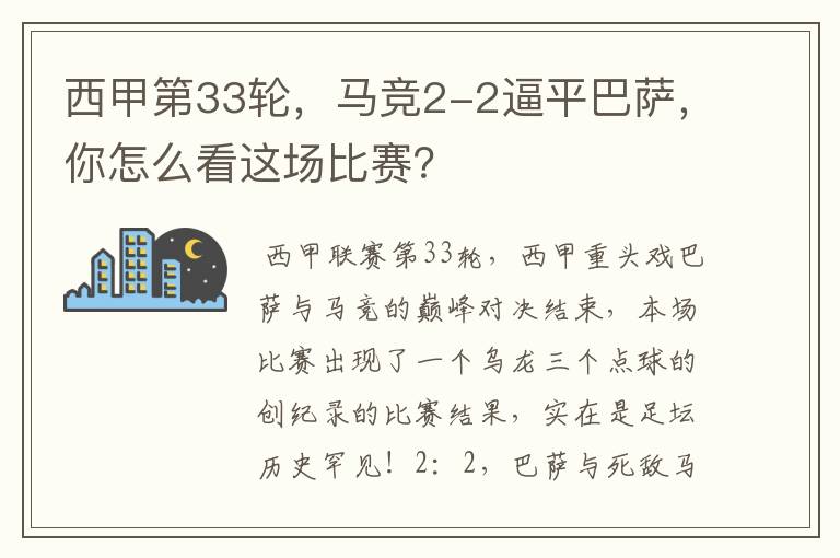西甲第33轮,马竞2-2逼平巴萨,你怎么看这场比赛?