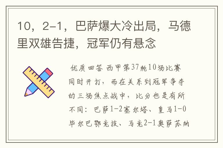 10,2-1,巴萨爆大冷出局,马德里双雄告捷,冠军仍有悬念