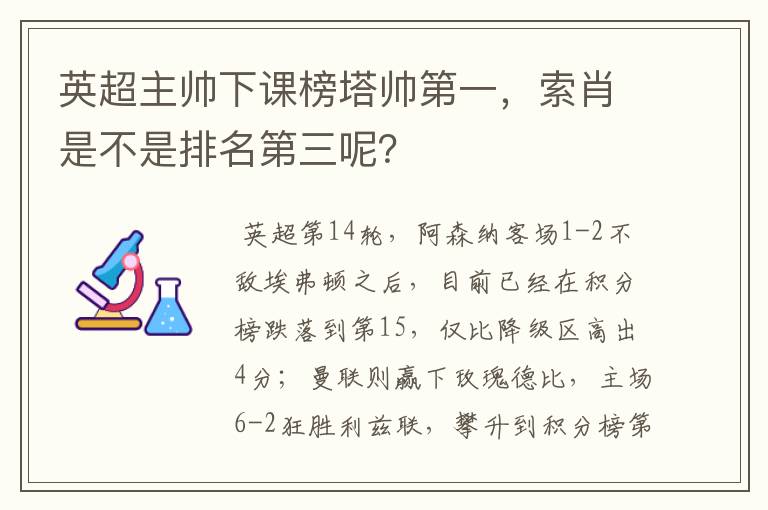 英超主帅下课榜塔帅第一,索肖是不是排名第三呢?