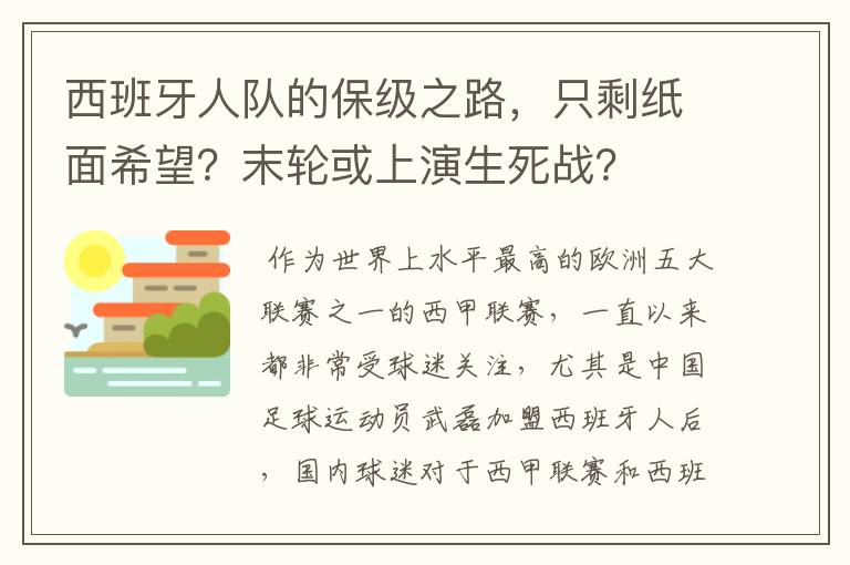 西班牙人队的保级之路,只剩纸面希望?末轮或上演生死战?