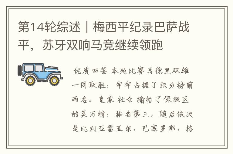 第14轮综述|梅西平纪录巴萨战平,苏牙双响马竞继续领跑