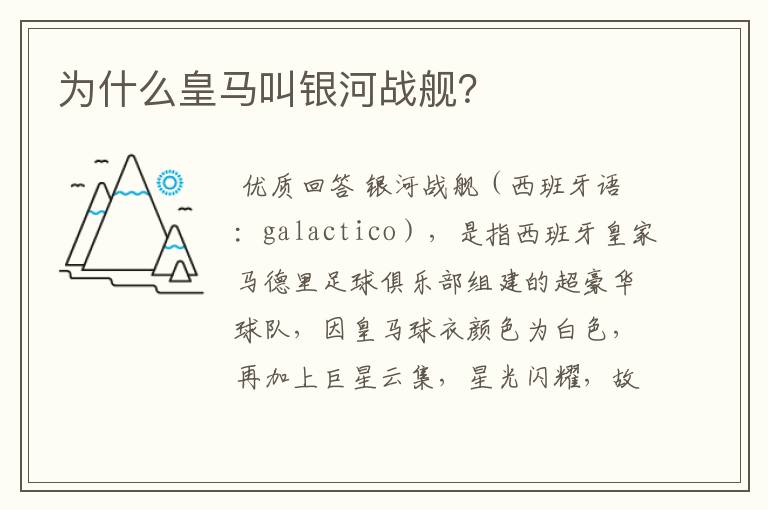 为什么皇马叫银河战舰?