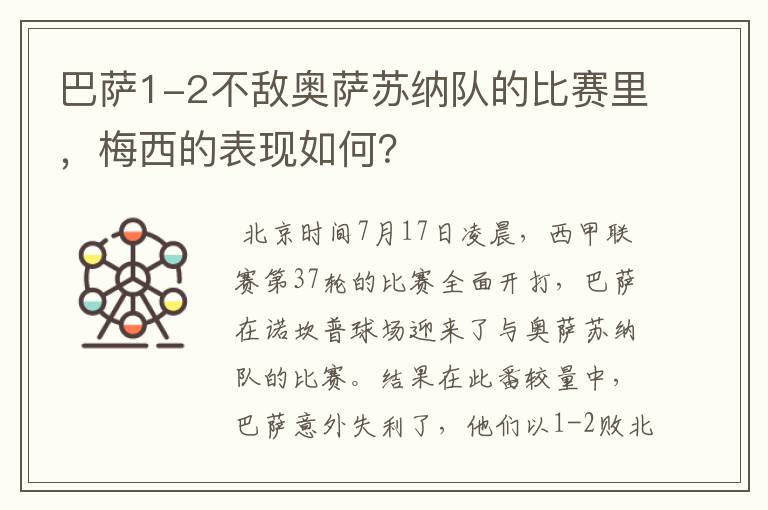 巴萨1-2不敌奥萨苏纳队的比赛里,梅西的表现如何?