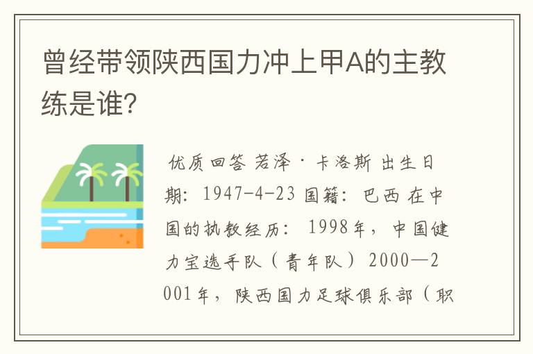 曾经带领陕西国力冲上甲A的主教练是谁?