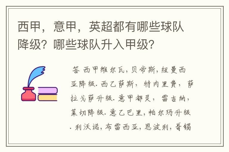 西甲,意甲,英超都有哪些球队降级?哪些球队升入甲级?