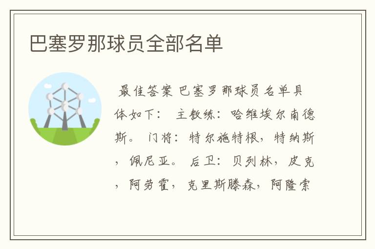 巴塞罗那球员全部名单