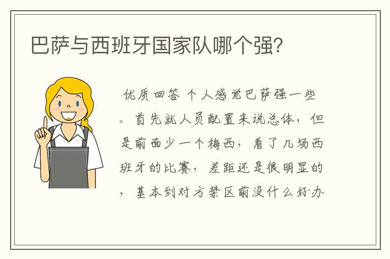 巴萨与西班牙国家队哪个强?