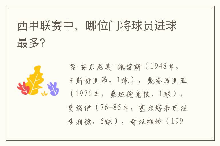 西甲联赛中,哪位门将球员进球最多?