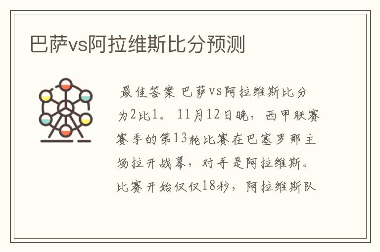 巴萨vs阿拉维斯比分预测