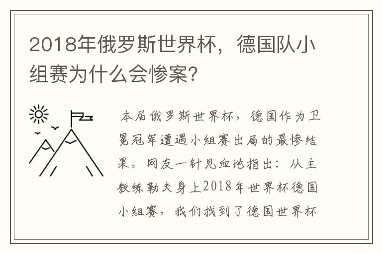 2018年俄罗斯世界杯,德国队小组赛为什么会惨案?