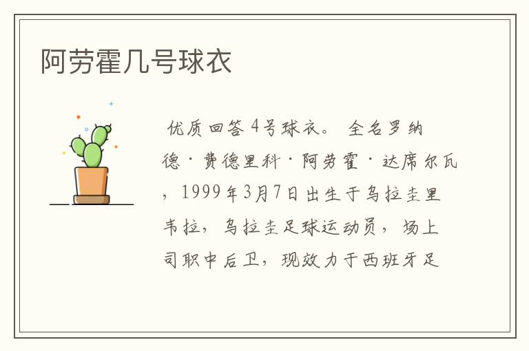 阿劳霍几号球衣