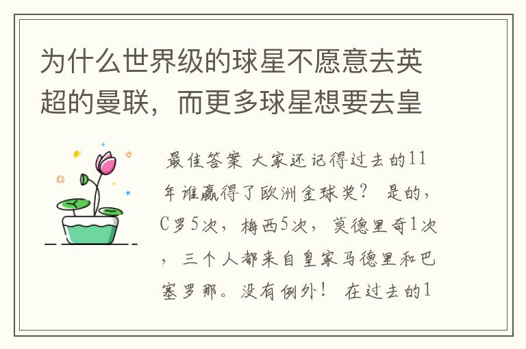 为什么世界级的球星不愿意去英超的曼联,而更多球星想要去皇马和巴萨踢球?