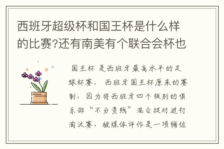 西班牙超级杯和国王杯是什么样的比赛?还有南美有个联合会杯也不知是怎样的