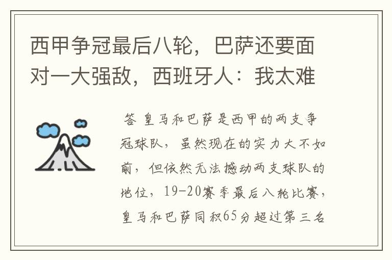 西甲争冠最后八轮,巴萨还要面对一大强敌,西班牙人:我太难了