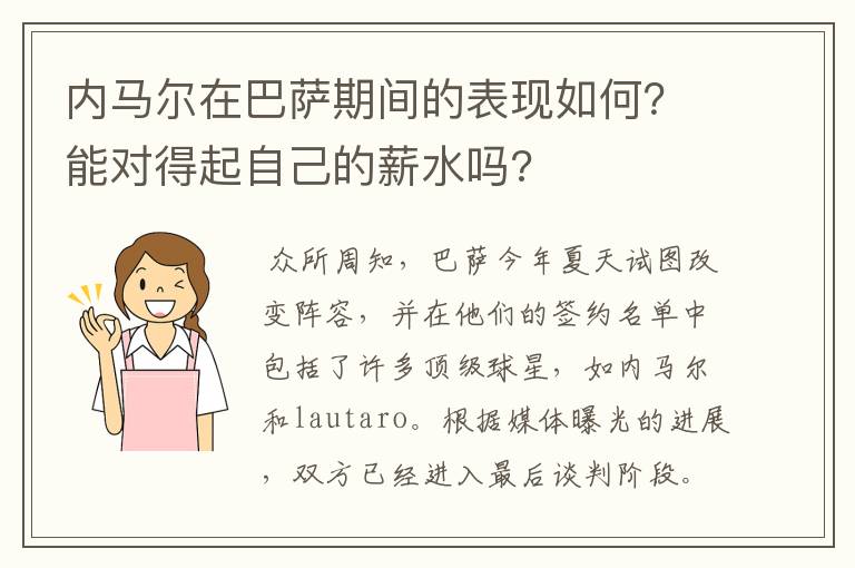 内马尔在巴萨期间的表现如何?能对得起自己的薪水吗?