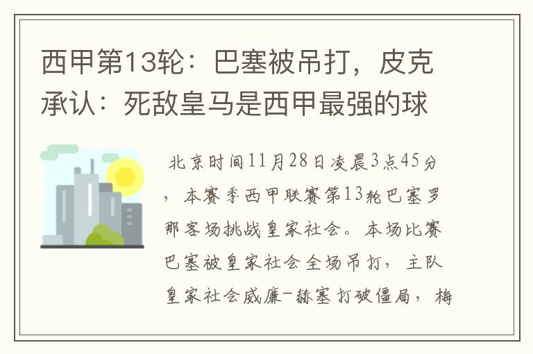 西甲第13轮:巴塞被吊打,皮克承认:死敌皇马是西甲最强的球队