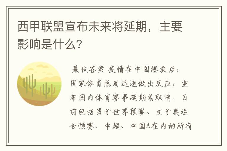 西甲联盟宣布未来将延期,主要影响是什么?