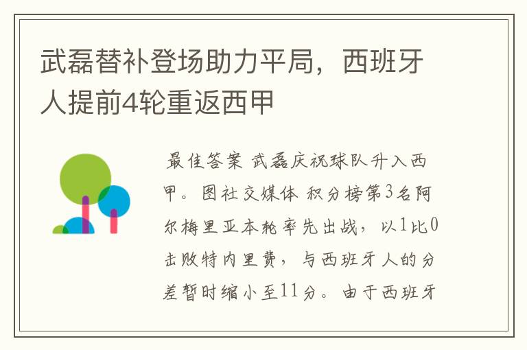 武磊替补登场助力平局,西班牙人提前4轮重返西甲