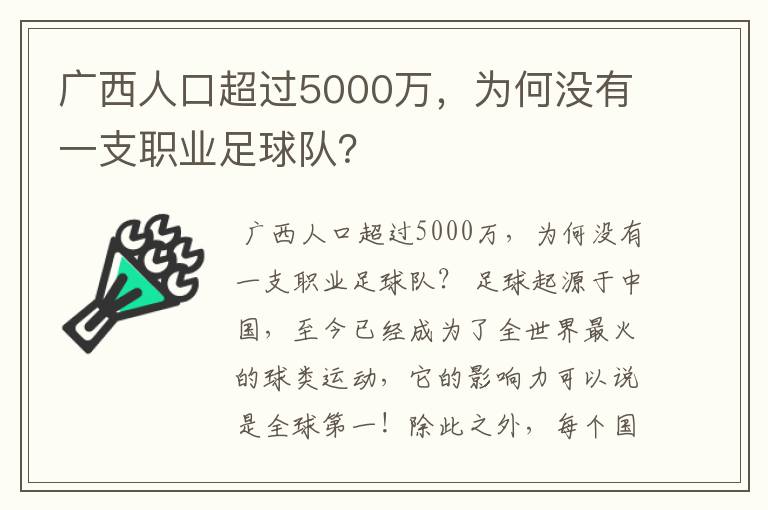 广西人口超过5000万,为何没有一支职业足球队?