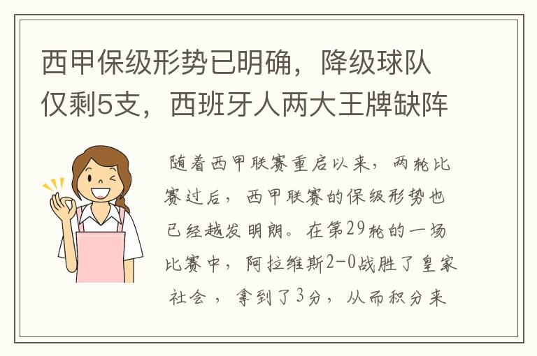 西甲保级形势已明确,降级球队仅剩5支,西班牙人两大王牌缺阵