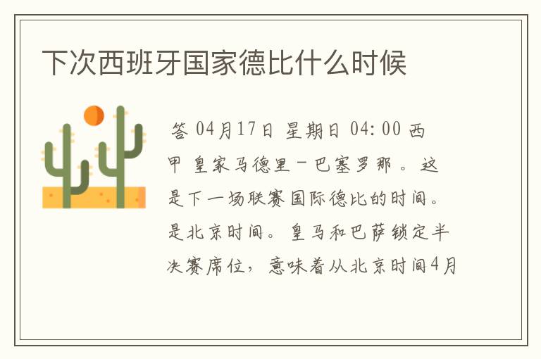 下次西班牙国家德比什么时候
