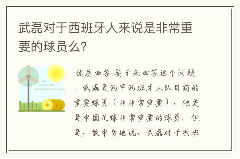 武磊对于西班牙人来说是非常重要的球员么?