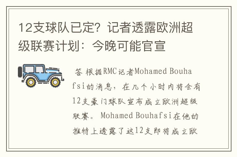 12支球队已定?记者透露欧洲超级联赛计划:今晚可能官宣