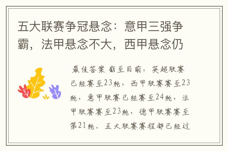 五大联赛争冠悬念:意甲三强争霸,法甲悬念不大,西甲悬念仍在