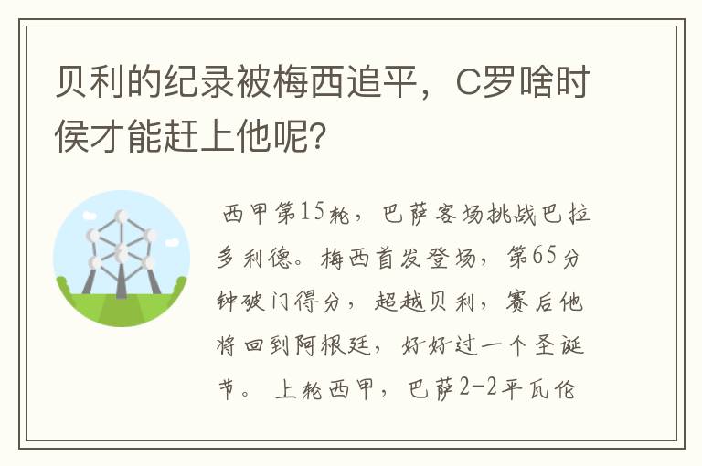 贝利的纪录被梅西追平,C罗啥时侯才能赶上他呢?