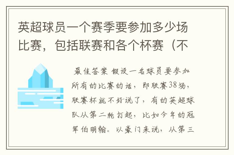 英超球员一个赛季要参加多少场比赛,包括联赛和各个杯赛(不包括国家队)