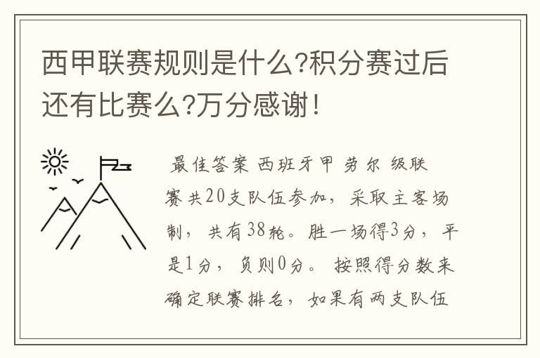 西甲联赛规则是什么?积分赛过后还有比赛么?万分感谢!