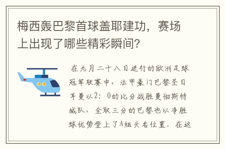 梅西轰巴黎首球盖耶建功,赛场上出现了哪些精彩瞬间?
