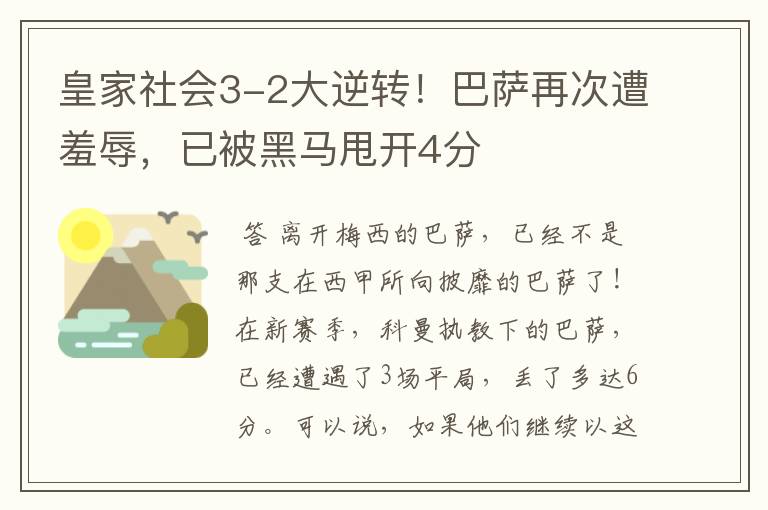 皇家社会3-2大逆转!巴萨再次遭羞辱,已被黑马甩开4分