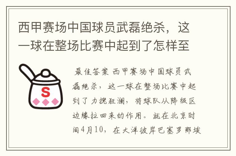 西甲赛场中国球员武磊绝杀,这一球在整场比赛中起到了怎样至关作用?