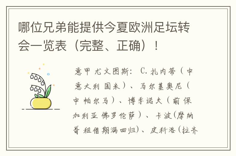 哪位兄弟能提供今夏欧洲足坛转会一览表(完整、正确)!