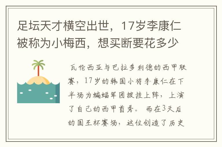 足坛天才横空出世,17岁李康仁被称为小梅西,想买断要花多少钱?