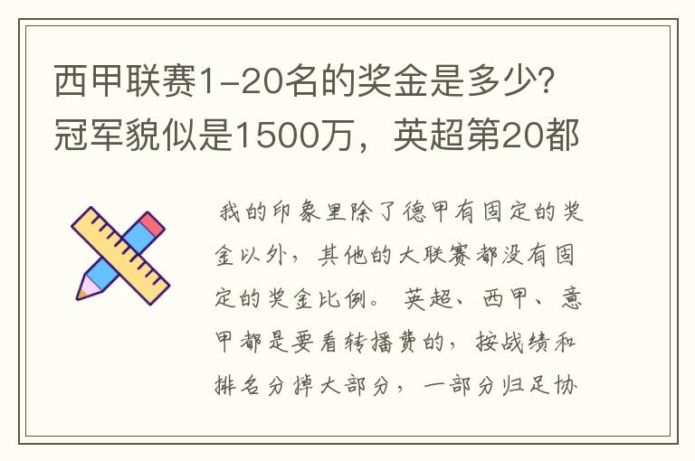 西甲联赛1-20名的奖金是多少?冠军貌似是1500万,英超第20都是4000万呀!