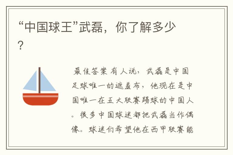 “中国球王”武磊,你了解多少?