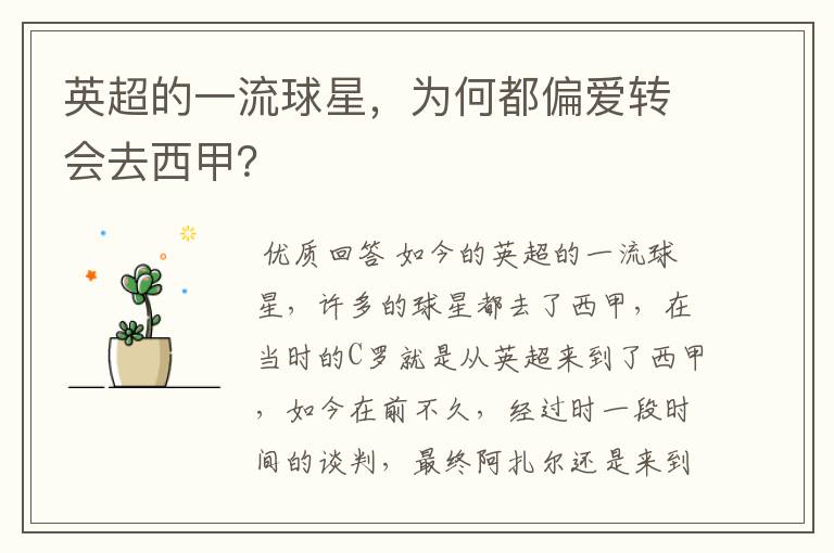 英超的一流球星,为何都偏爱转会去西甲?