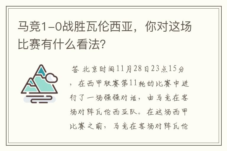 马竞1-0战胜瓦伦西亚,你对这场比赛有什么看法?