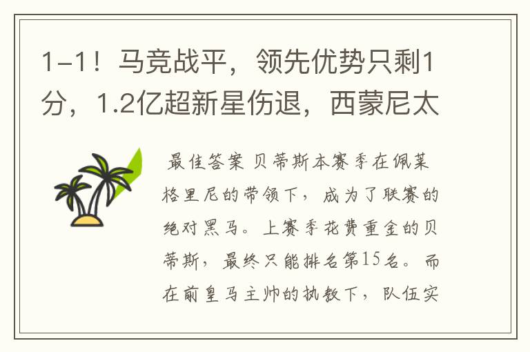 1-1!马竞战平,领先优势只剩1分,1.2亿超新星伤退,西蒙尼太难